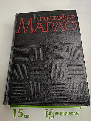 Кристофер Марло Сочинения