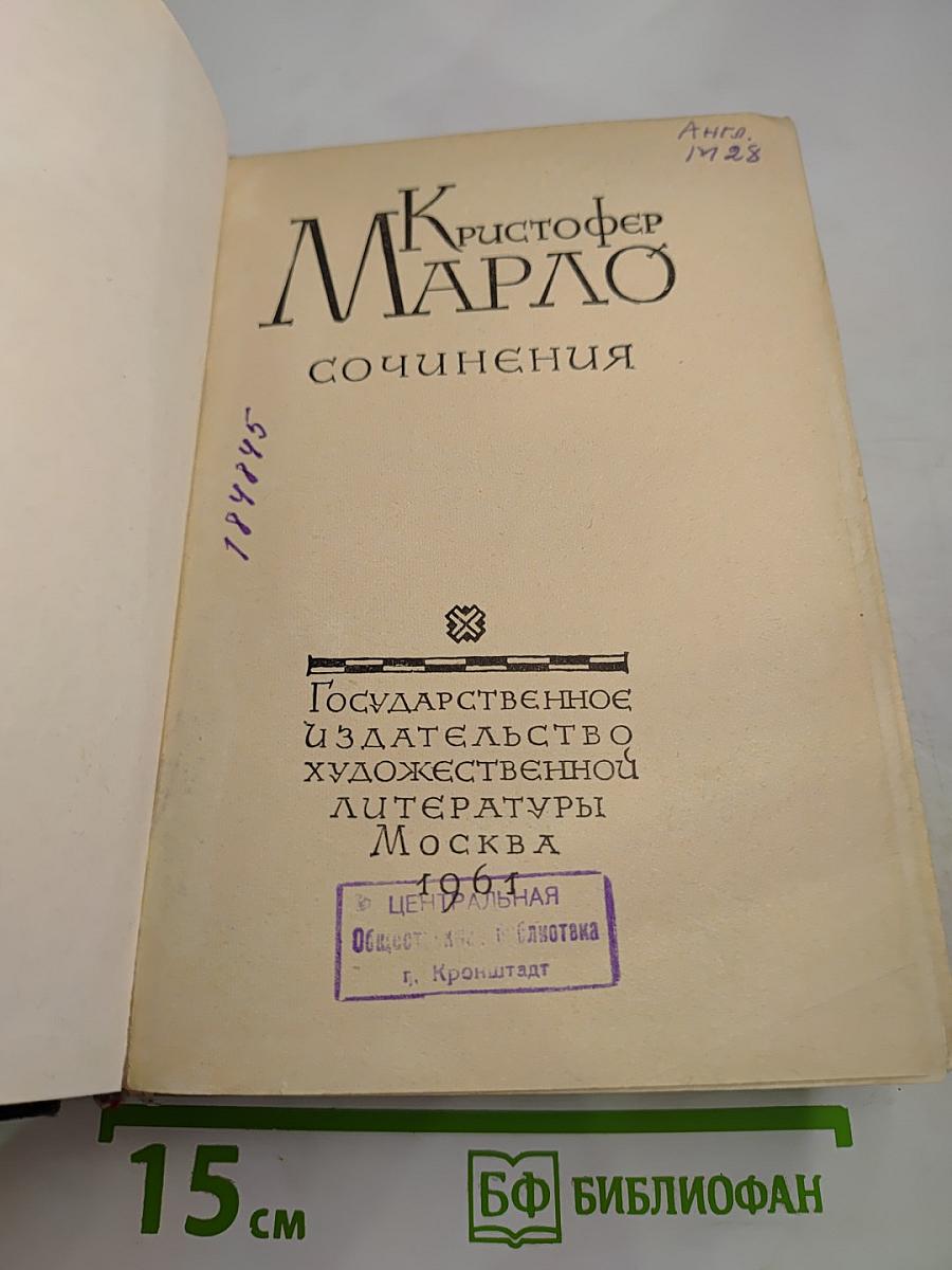 Кристофер Марло Сочинения
