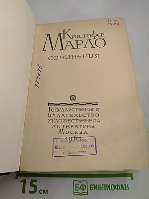 Кристофер Марло Сочинения