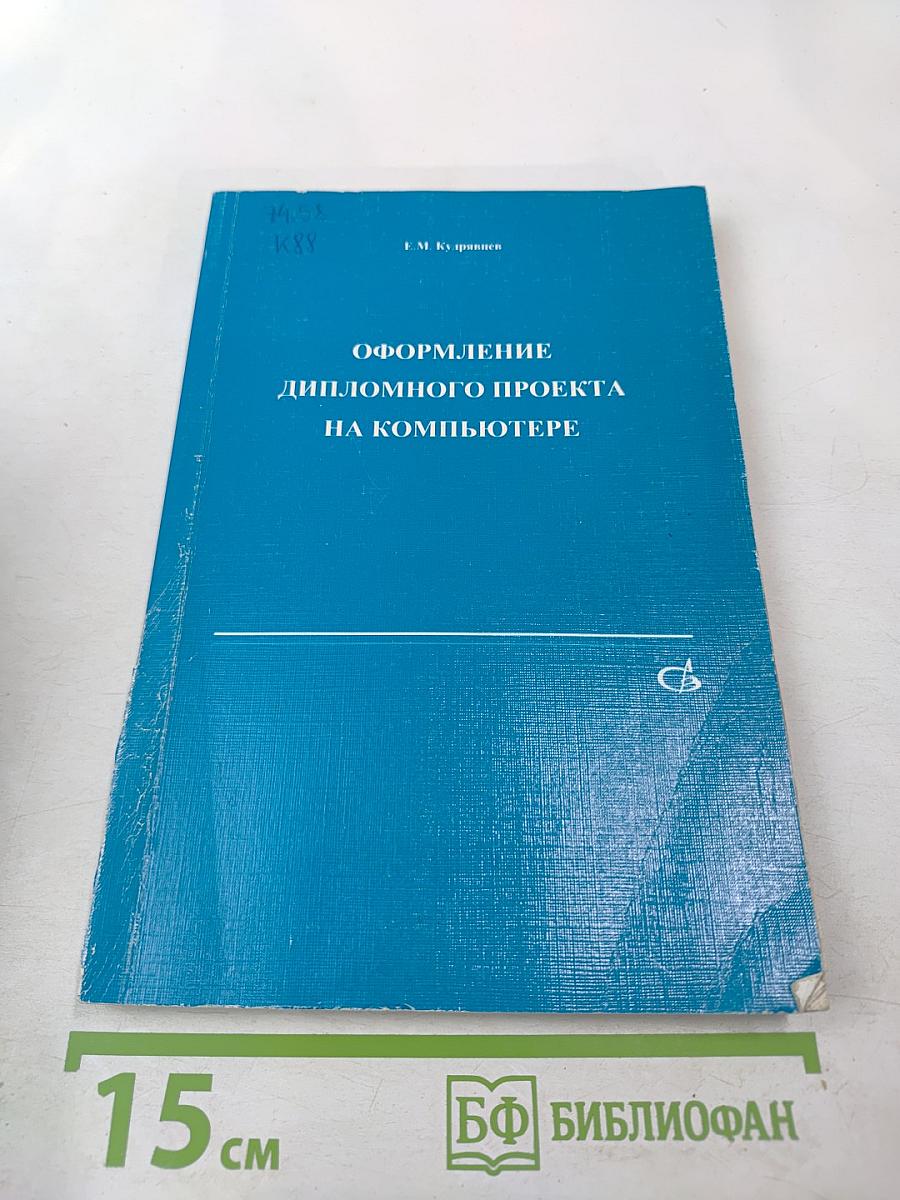 Оформление дипломного проекта на компьютере