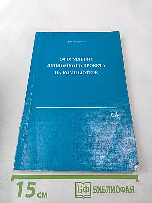 Оформление дипломного проекта на компьютере