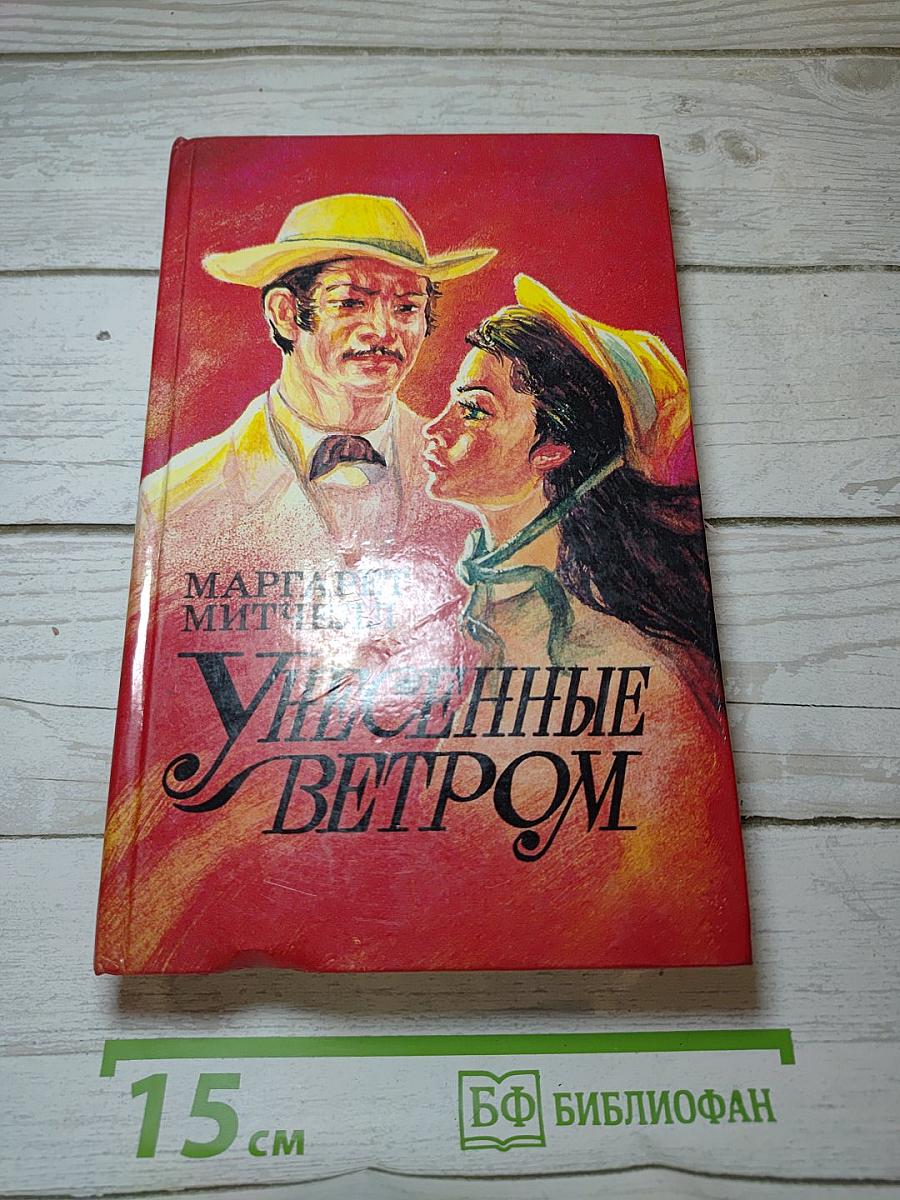 Унесенные ветром