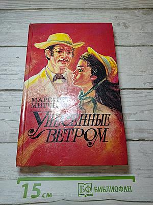 Унесенные ветром