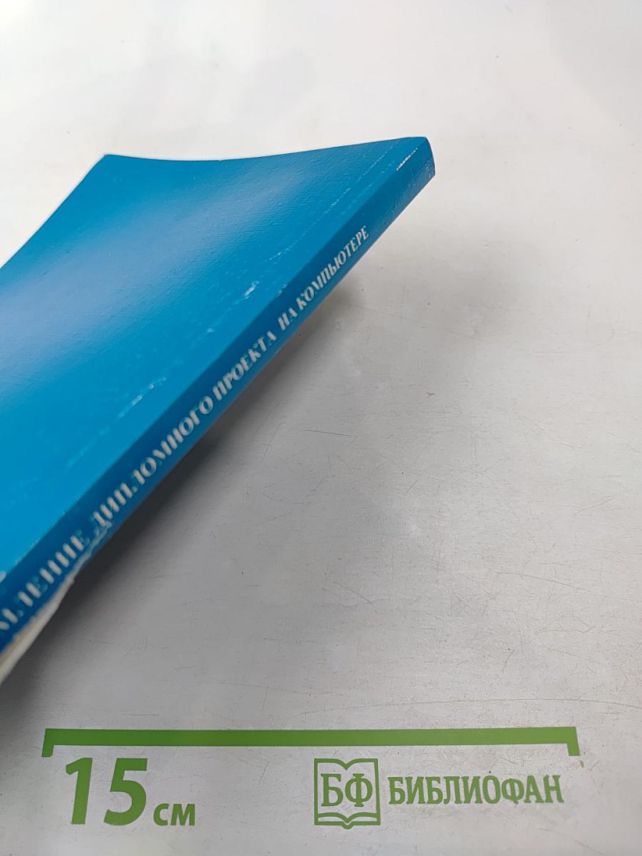 Оформление дипломного проекта на компьютере