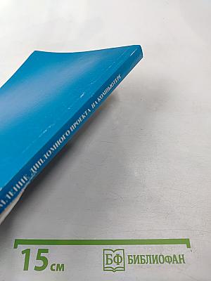 Оформление дипломного проекта на компьютере