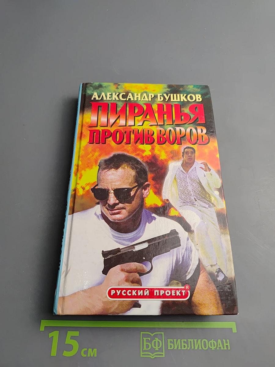 Пиранья против воров