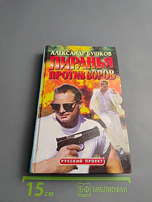 Пиранья против воров