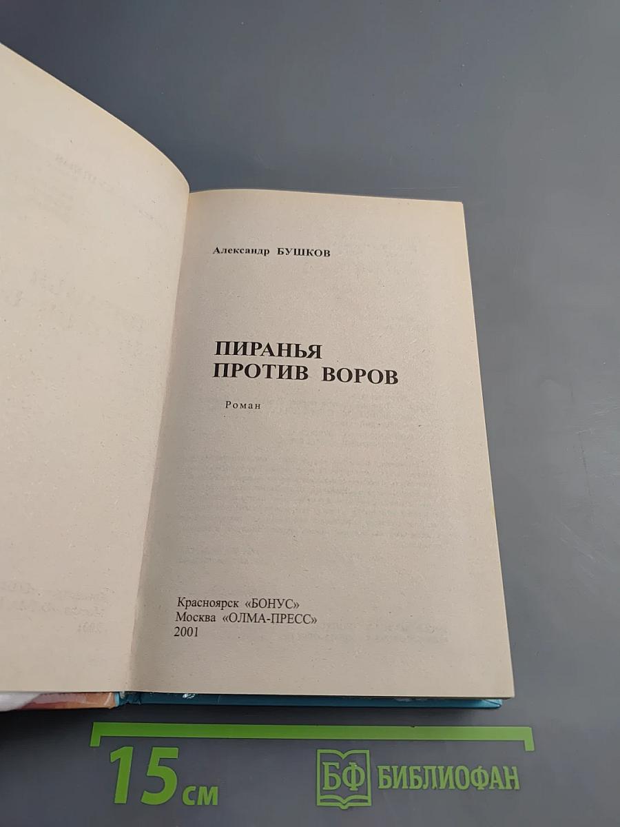 Пиранья против воров