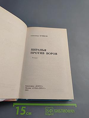 Пиранья против воров