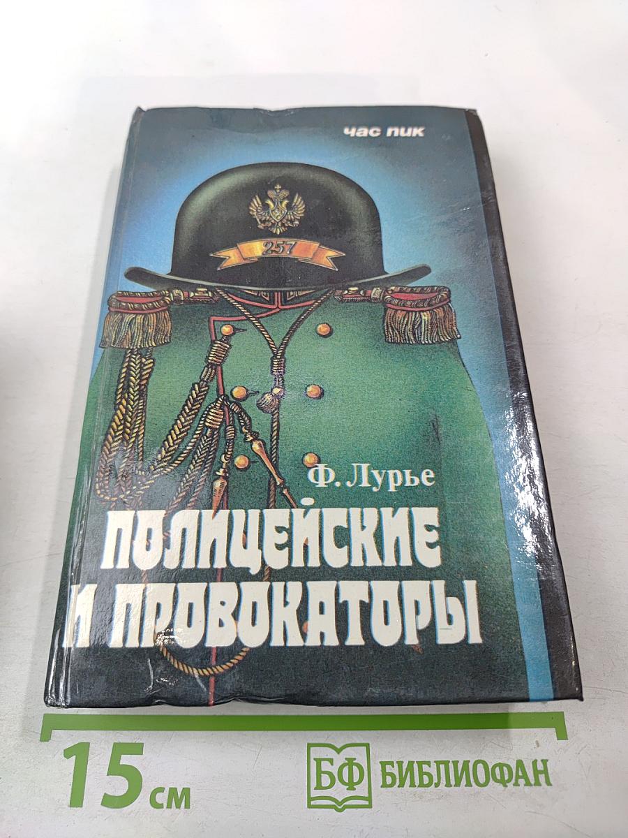 Полицейские и провокаторы