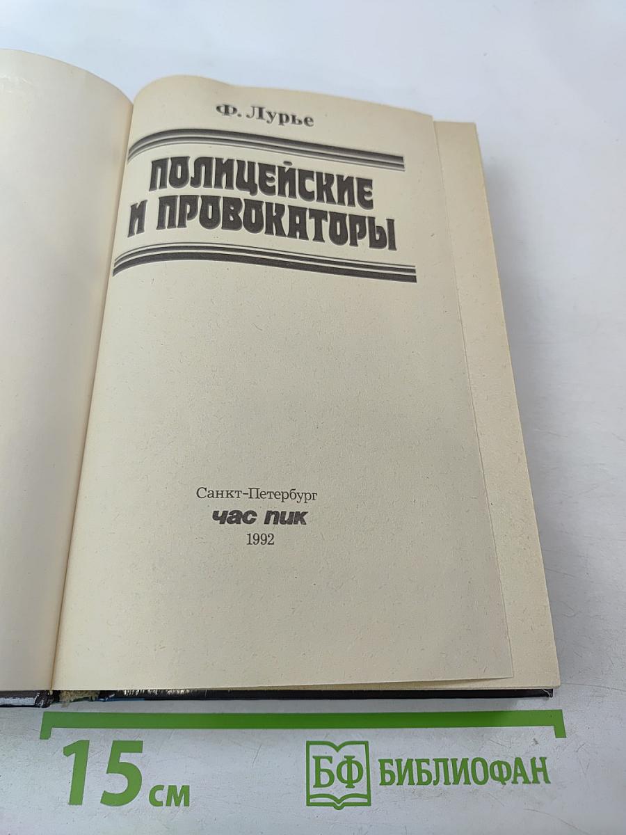 Полицейские и провокаторы