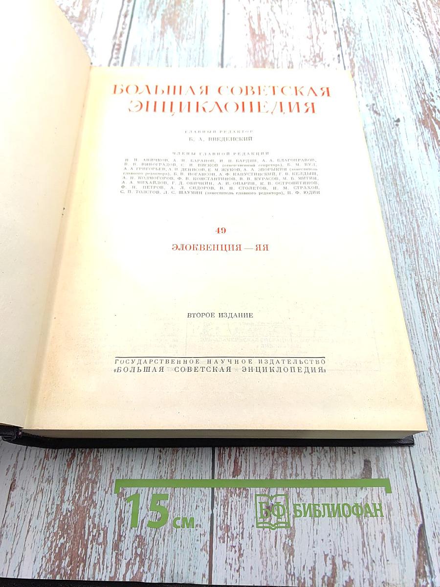 Большая Советская Энциклопедия. Второе издание. Том 49: Элоквенция — Яя
