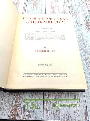 Большая Советская Энциклопедия. Второе издание. Том 49: Элоквенция — Яя
