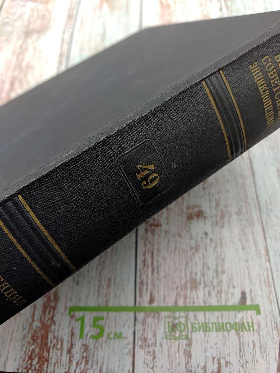 Большая Советская Энциклопедия. Второе издание. Том 49: Элоквенция — Яя