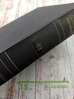 Большая Советская Энциклопедия. Второе издание. Том 49: Элоквенция — Яя