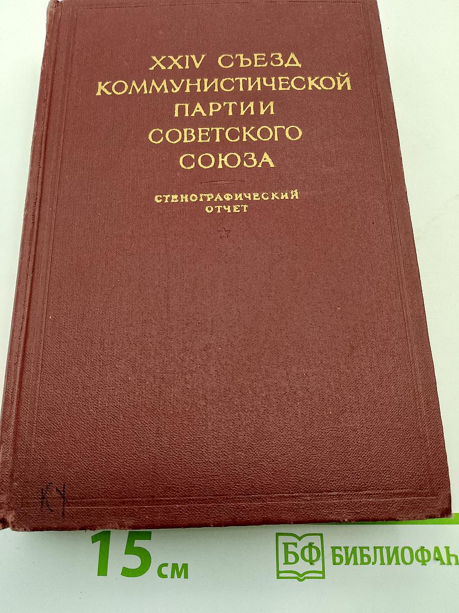 XXIV Съезд Коммунистической партии Советского Союза. Стенографический отчет