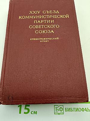 XXIV Съезд Коммунистической партии Советского Союза. Стенографический отчет