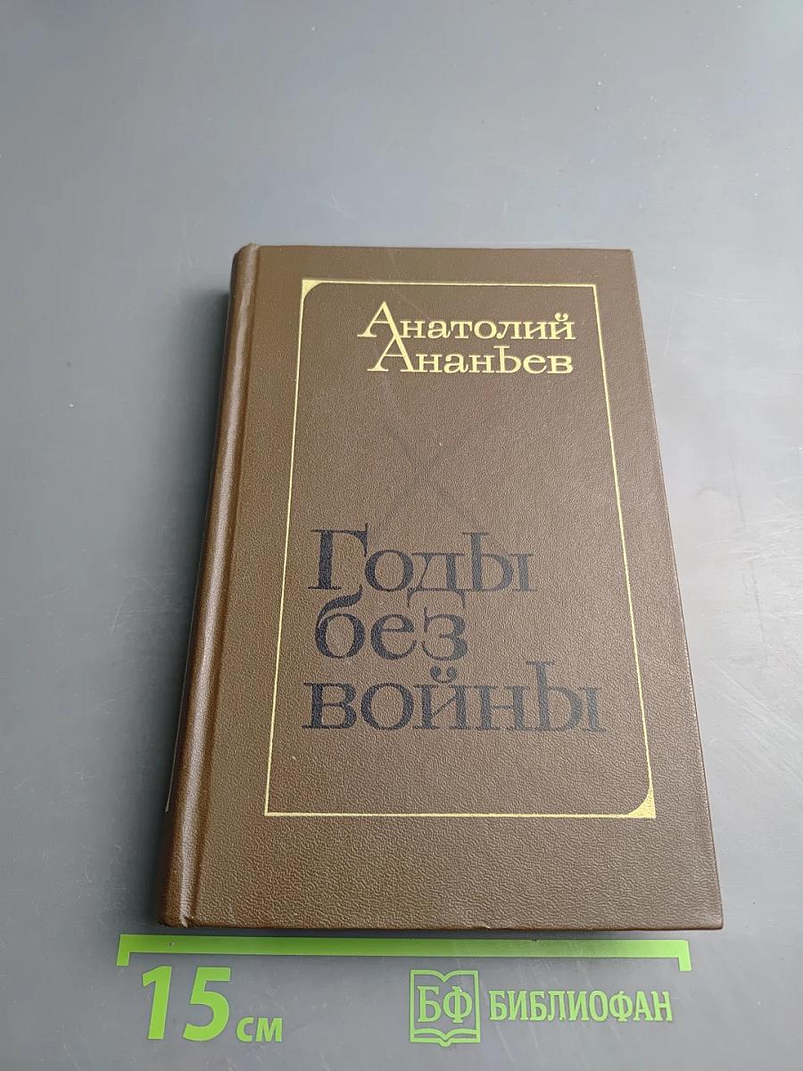 Годы без войны. Книга третья