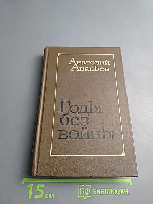 Годы без войны. Книга третья