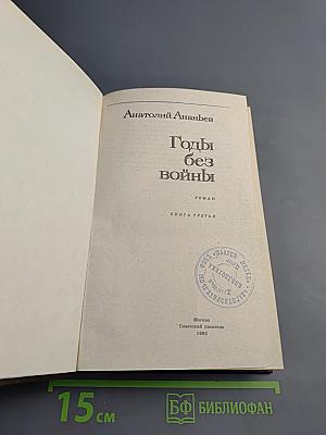 Годы без войны. Книга третья