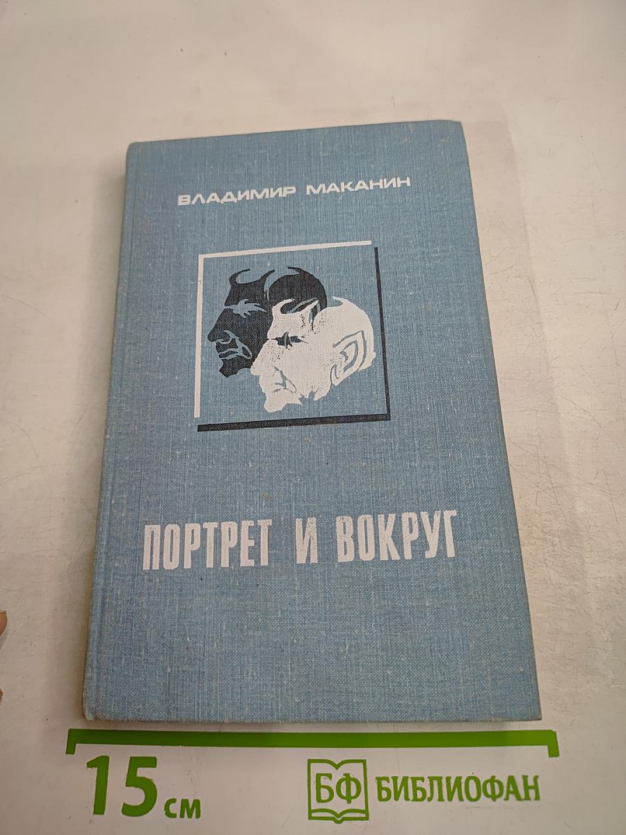 Портрет и вокруг