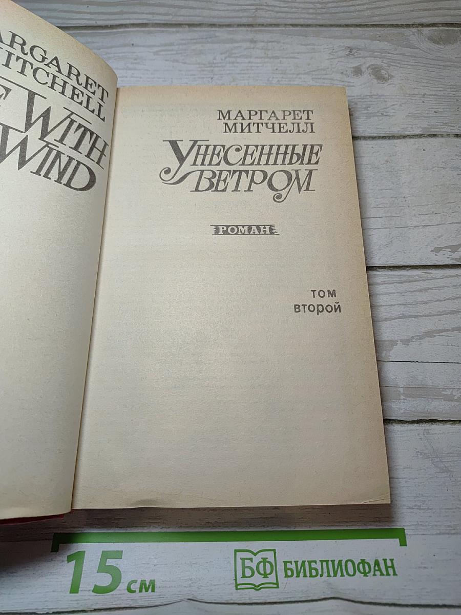 Унесенные ветром