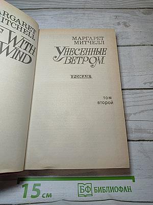 Унесенные ветром