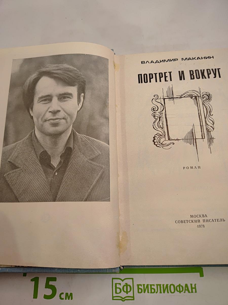 Портрет и вокруг