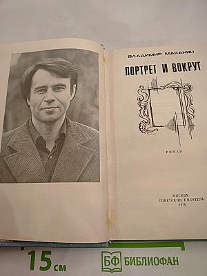 Портрет и вокруг