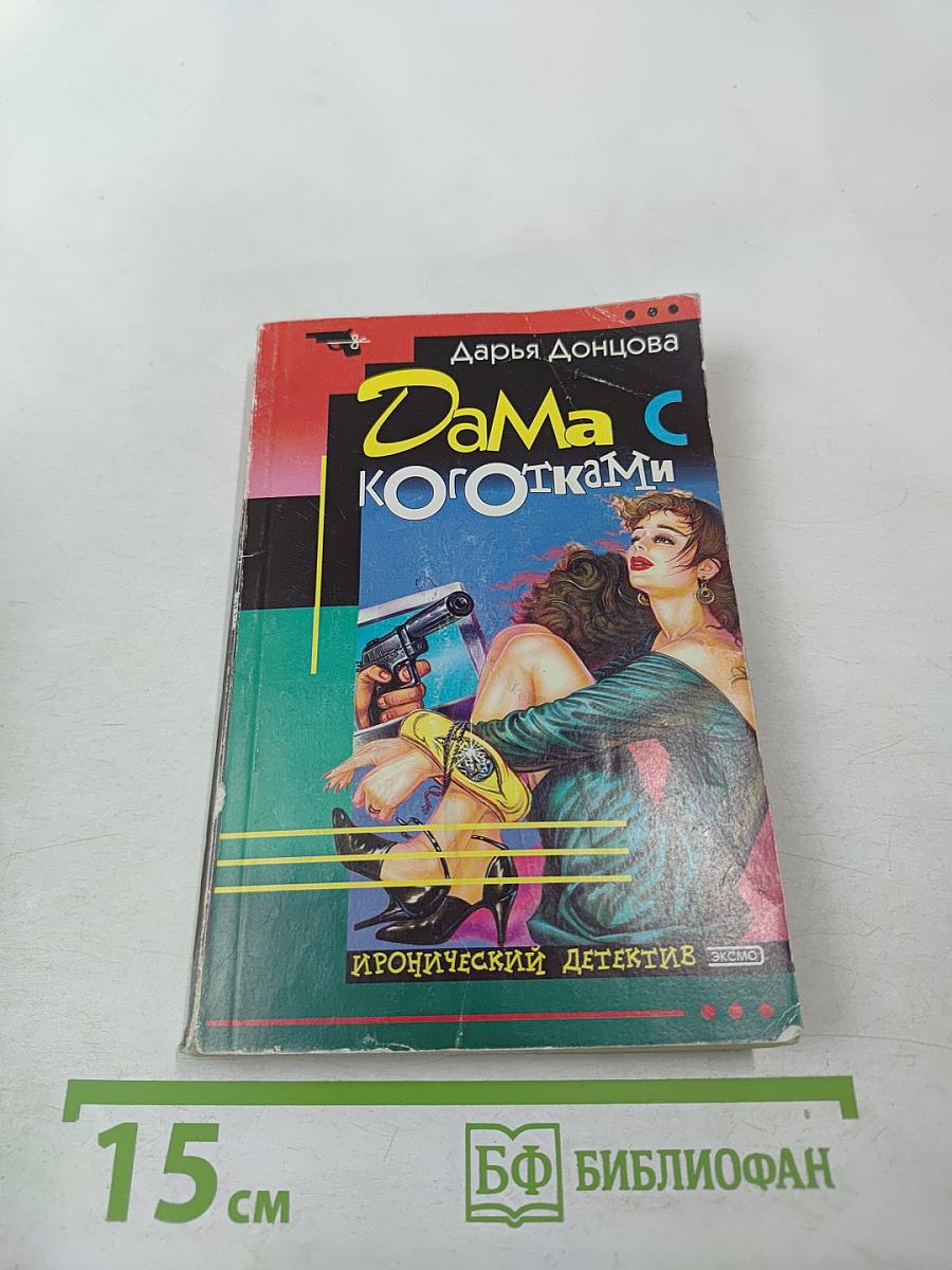 Дама с коготками