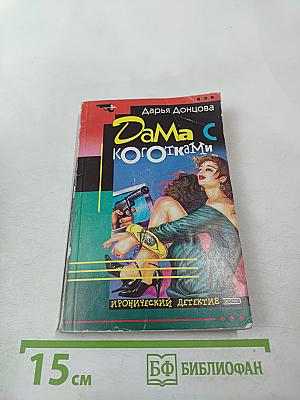 Дама с коготками