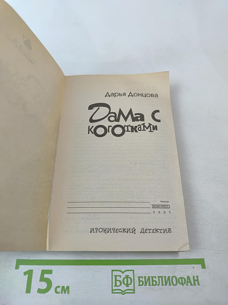 Дама с коготками