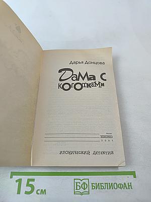 Дама с коготками