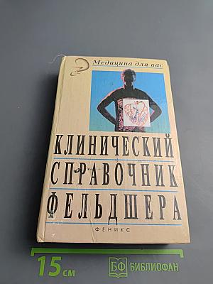 Клинический справочник фельдшера