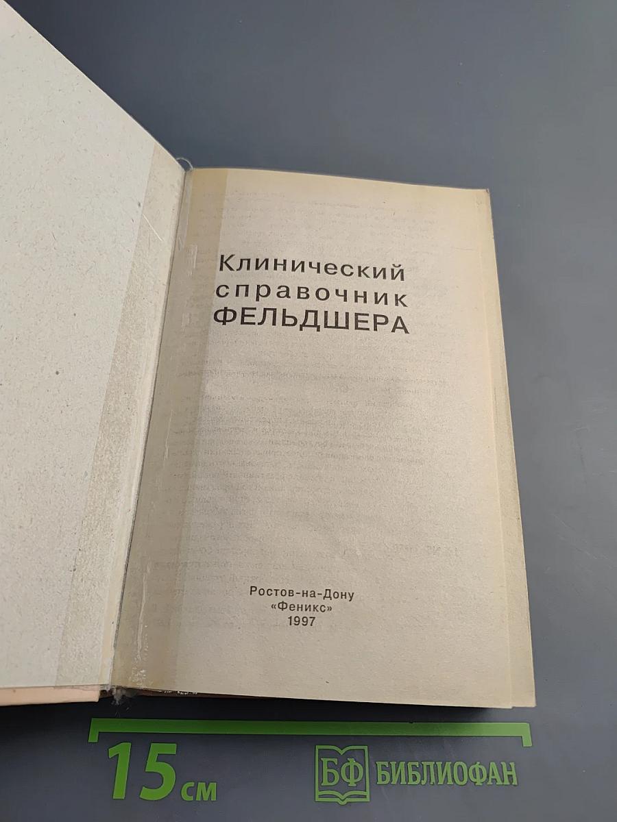 Клинический справочник фельдшера