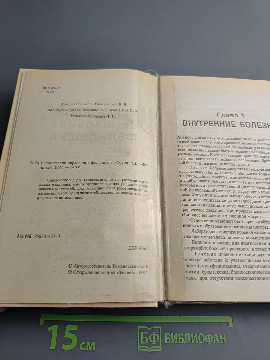 Клинический справочник фельдшера
