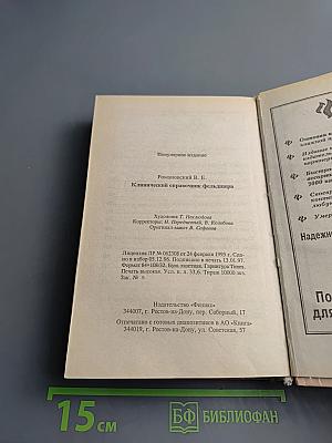 Клинический справочник фельдшера
