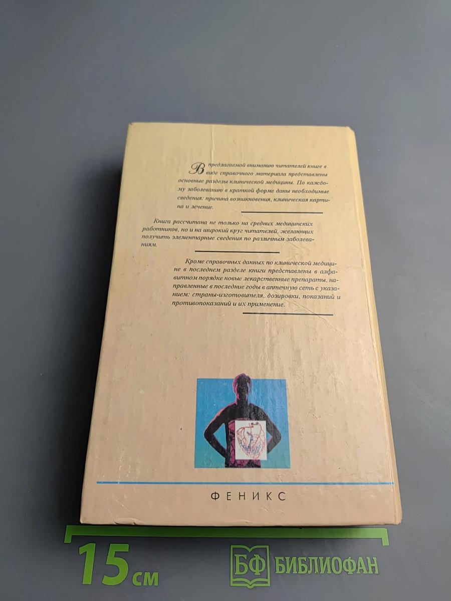 Клинический справочник фельдшера