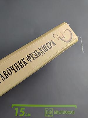 Клинический справочник фельдшера