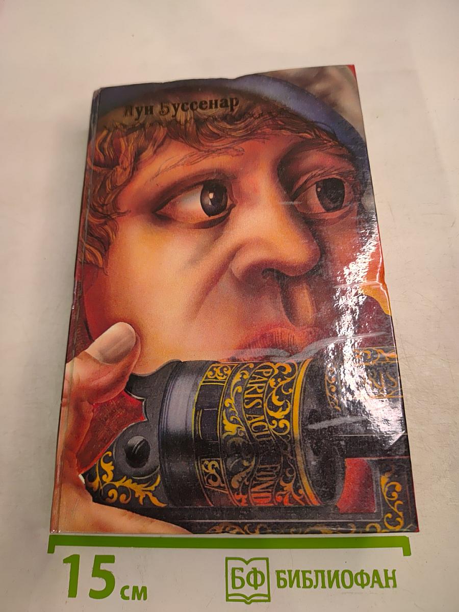 Путешествие парижанина вокруг света