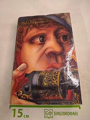 Путешествие парижанина вокруг света