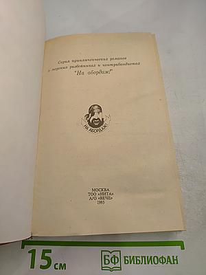 Путешествие парижанина вокруг света