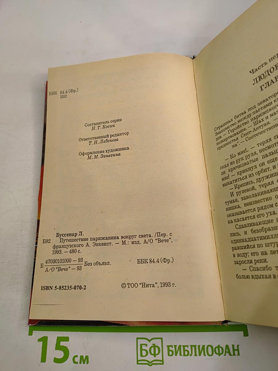 Путешествие парижанина вокруг света