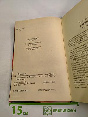 Путешествие парижанина вокруг света