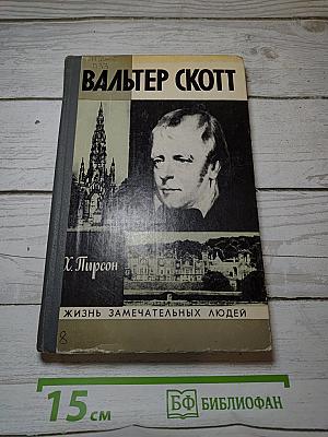 Вальтер Скотт