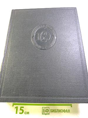 Большая Советская Энциклопедия. Том 16. Железо - Земли