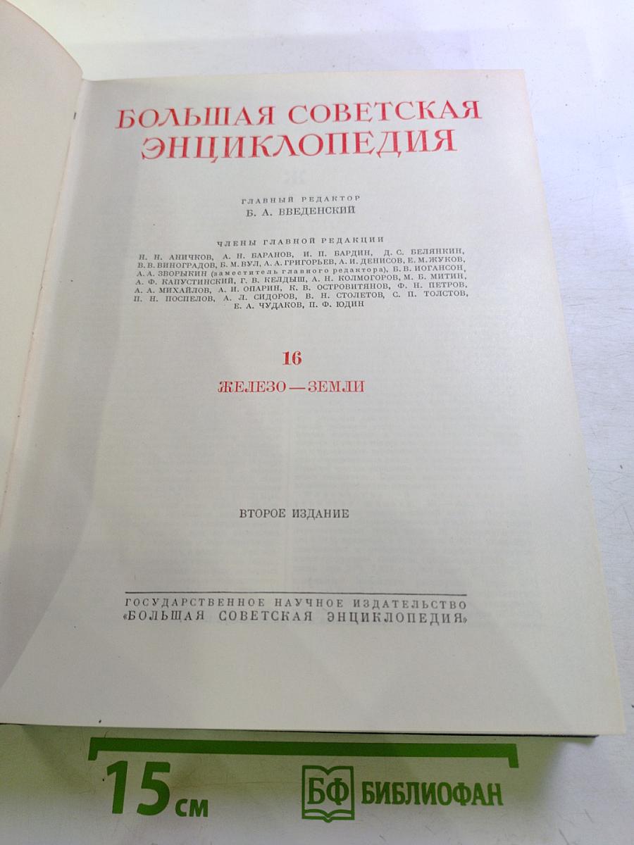 Большая Советская Энциклопедия. Том 16. Железо - Земли