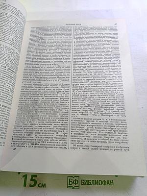Большая Советская Энциклопедия. Том 16. Железо - Земли