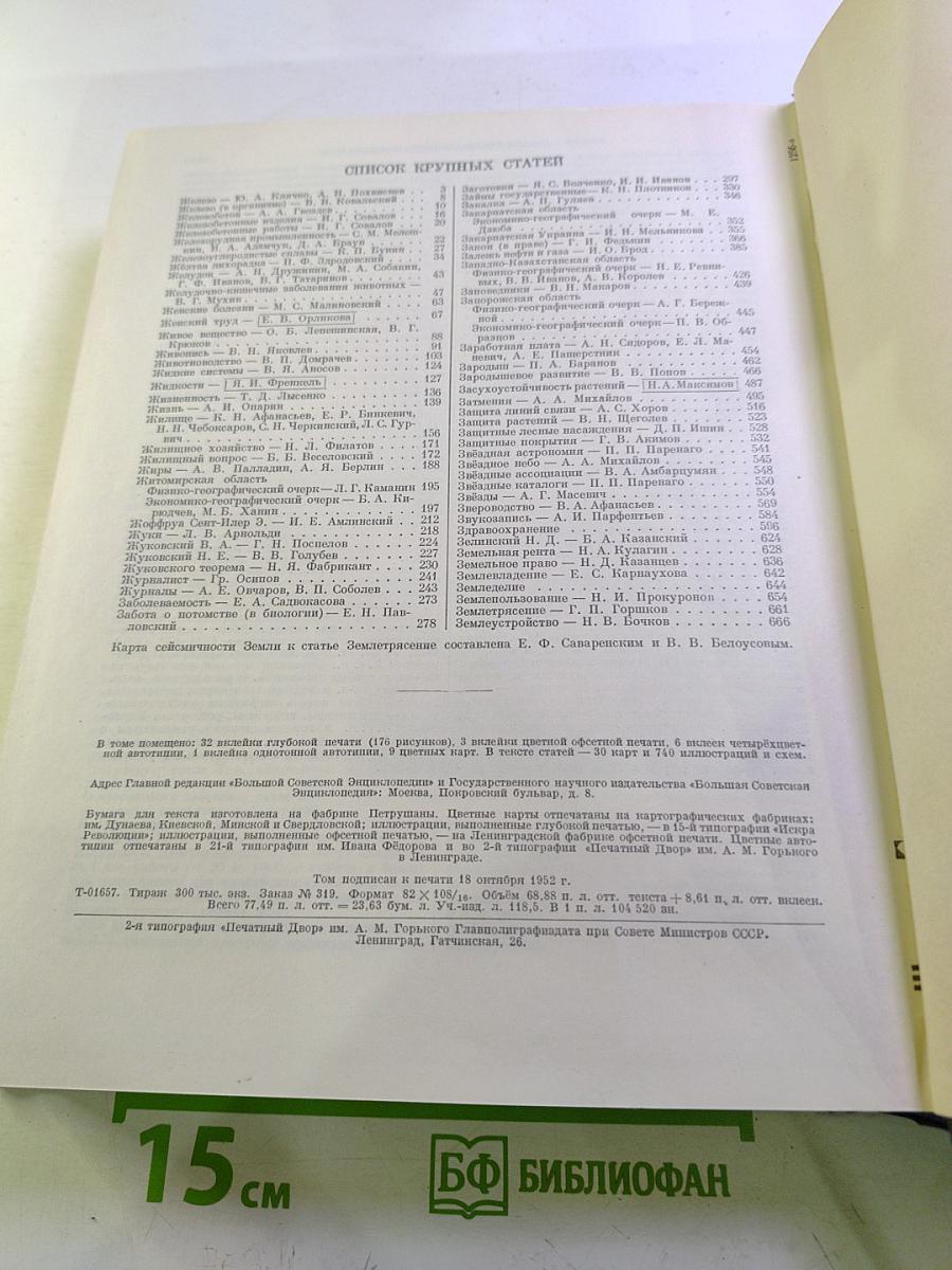 Большая Советская Энциклопедия. Том 16. Железо - Земли