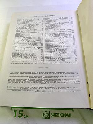 Большая Советская Энциклопедия. Том 16. Железо - Земли